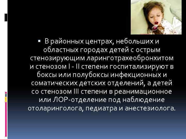  В районных центрах, небольших и областных городах детей с острым стенозирующим ларинготрахеобронхитом и