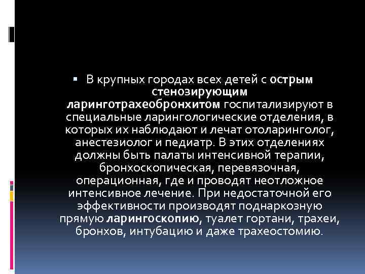  В крупных городах всех детей с острым стенозирующим ларинготрахеобронхитом госпитализируют в специальные ларингологические