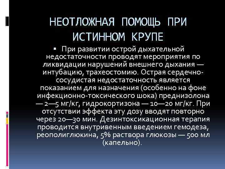 НЕОТЛОЖНАЯ ПОМОЩЬ ПРИ ИСТИННОМ КРУПЕ При развитии острой дыхательной недостаточности проводят мероприятия по ликвидации