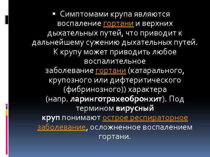  Симптомами крупа являются воспаление гортани и верхних дыхательных путей, что приводит к дальнейшему