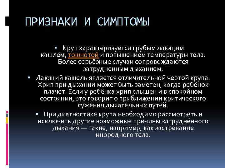 ПРИЗНАКИ И СИМПТОМЫ Круп характеризуется грубым лающим кашлем, тошнотой и повышением температуры тела. Более