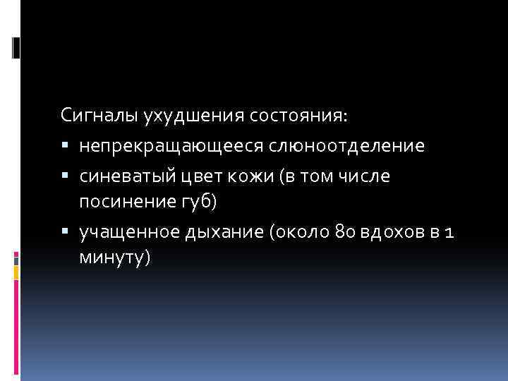 Сигналы ухудшения состояния: непрекращающееся слюноотделение синеватый цвет кожи (в том числе посинение губ) учащенное