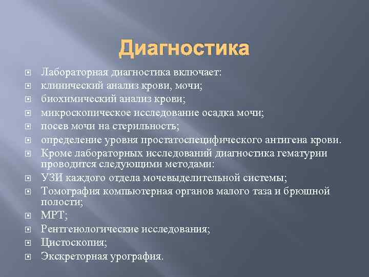 Диагностика Лабораторная диагностика включает: клинический анализ крови, мочи; биохимический анализ крови; микроскопическое исследование осадка