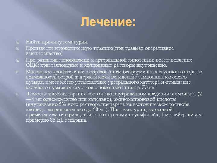 Лечение: Найти причину гематурии. Произвести этиологическую терапию(при травмах оперативное вмешательство) При развитии гиповолемии и