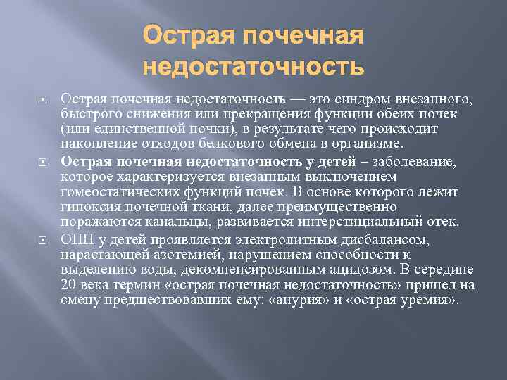 Острая почечная недостаточность Острая почечная недостаточность — это синдром внезапного, быстрого снижения или прекращения