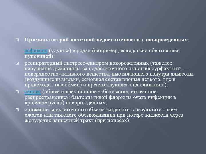  Причины острой почечной недостаточности у новорожденных: асфиксия (удушье) в родах (например, вследствие обвития