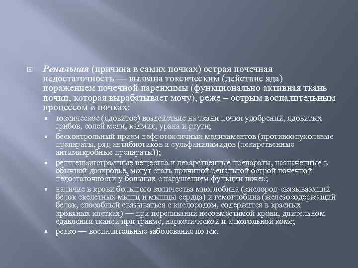  Ренальная (причина в самих почках) острая почечная недостаточность — вызвана токсическим (действие яда)
