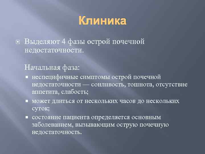 Клиника Выделяют 4 фазы острой почечной недостаточности. Начальная фаза: неспецифичные симптомы острой почечной недостаточности