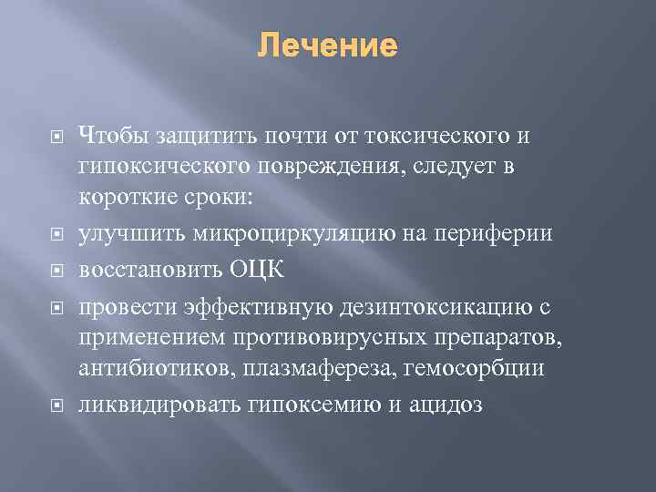 Лечение Чтобы защитить почти от токсического и гипоксического повреждения, следует в короткие сроки: улучшить