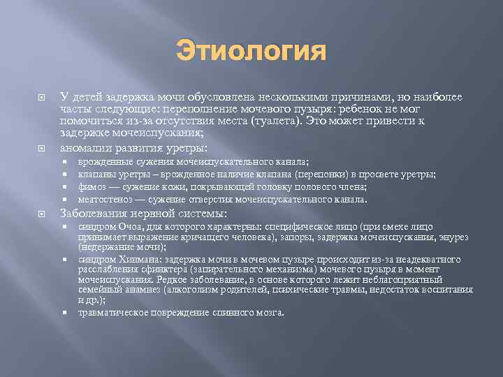 Этиология У детей задержка мочи обусловлена несколькими причинами, но наиболее часты следующие: переполнение мочевого