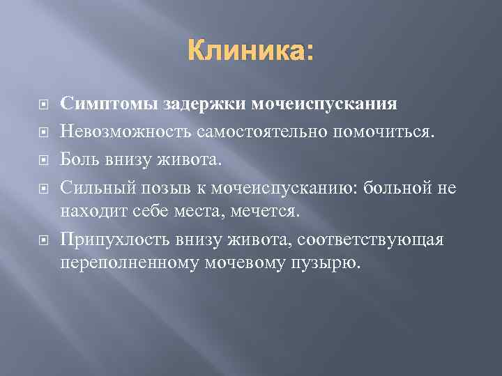 Невозможность мочеиспускания. Задержка мочеиспускания симптомы. Признаки острой задержки мочеиспускания. Острая задержка мочи симптомы клиника.