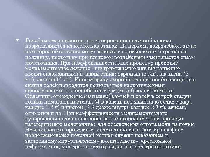  Лечебные мероприятия для купирования почечной колики подразделяются на несколько этапов. На первом, доврачебном