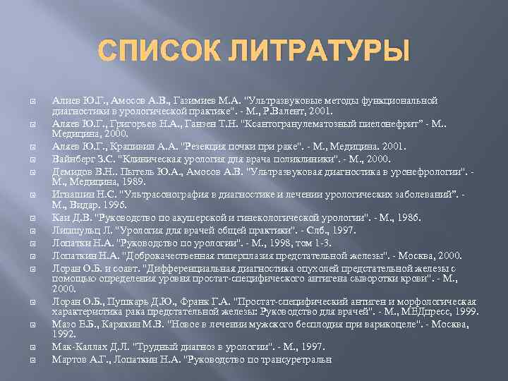 СПИСОК ЛИТРАТУРЫ Алиев Ю. Г. , Амосов А. В. , Газимиев М. А. 