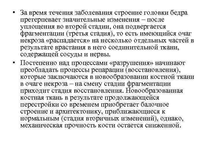  • За время течения заболевания строение головки бедра претерпевает значительные изменения – после