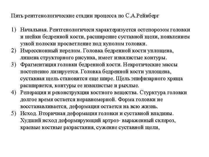 Пять рентгенологические стадии процесса по С. А. Рейнберг 1) Начальная. Рентгенологичеси характеризуется остепорозом головки