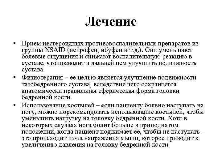 Лечение • Прием нестероидных противовоспалительных препаратов из группы NSAID (нейрофен, ибуфен и т. д.