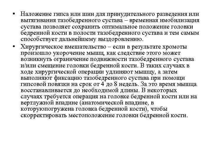  • Наложение гипса или шин для принудительного разведения или вытягивания тазобедренного сустава –