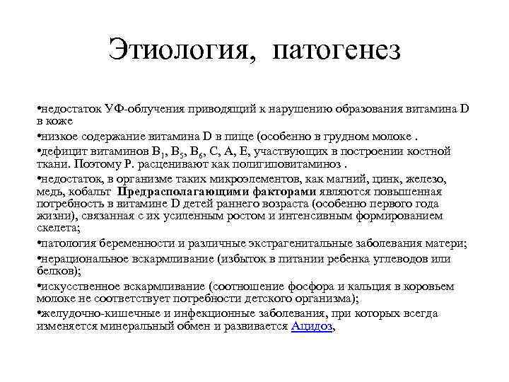 Этиология, патогенез • недостаток УФ-облучения приводящий к нарушению образования витамина D в коже •