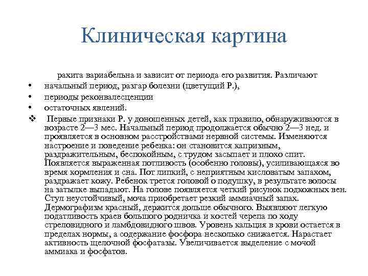 Клиническая картина рахита вариабельна и зависит от периода его развития. Различают • начальный период,