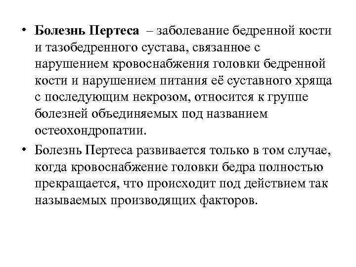  • Болезнь Пертеса – заболевание бедренной кости и тазобедренного сустава, связанное с нарушением