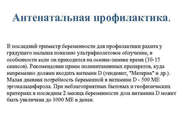 Антенатальная профилактика. В последний триместр беременности для профилактики рахита у грядущего малыша показано ультрафиолетовое