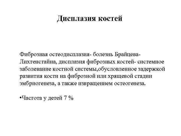 Дисплазия костей Фиброзная остеодисплазия- болезнь Брайцева. Лихтенстайна, дисплазия фиброзных костей- системное заболевание костной системы,