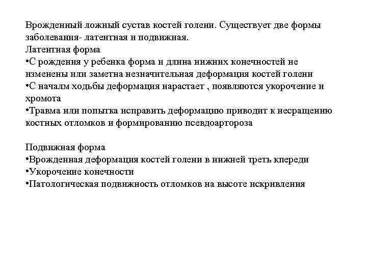 Врожденный ложный сустав костей голени. Существует две формы заболевания- латентная и подвижная. Латентная форма