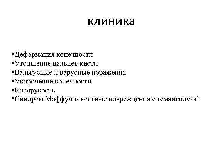 клиника • Деформация конечности • Утолщение пальцев кисти • Вальгусные и варусные поражения •