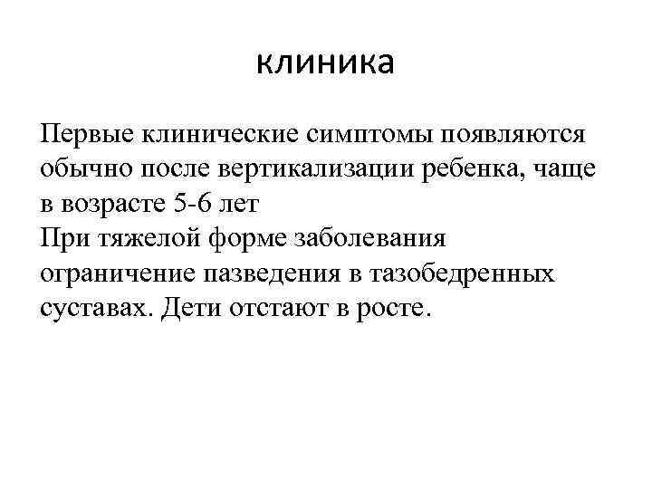 клиника Первые клинические симптомы появляются обычно после вертикализации ребенка, чаще в возрасте 5 -6