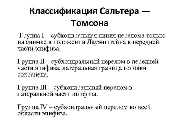 Классификация Сальтера — Томсона Группа I – субхондральная линия перелома только на снимке в