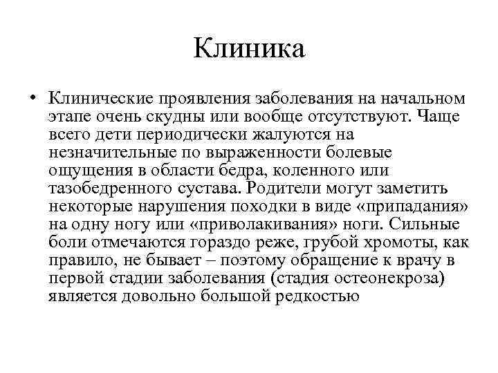 Клиника • Клинические проявления заболевания на начальном этапе очень скудны или вообще отсутствуют. Чаще