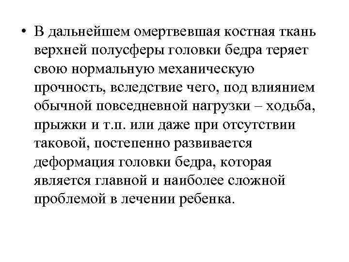  • В дальнейшем омертвевшая костная ткань верхней полусферы головки бедра теряет свою нормальную