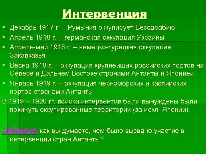 Интервенция § Декабрь 1917 г. – Румыния оккупирует Бессарабию § Апрель 1918 г. –