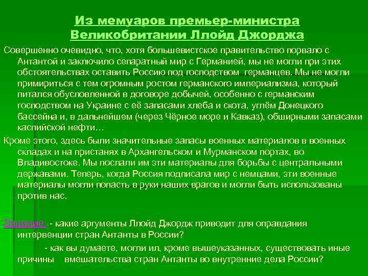 Из мемуаров премьер-министра Великобритании Ллойд Джорджа Совершенно очевидно, что, хотя большевистское правительство порвало с