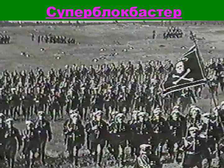 Суперблокбастер 