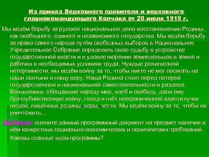 Из приказ Верховного правителя и верховного главнокомандующего Колчака от 28 июля 1919 г. Мы