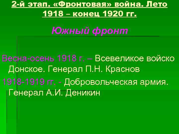 2 -й этап. «Фронтовая» война. Лето 1918 – конец 1920 гг. Южный фронт Весна-осень