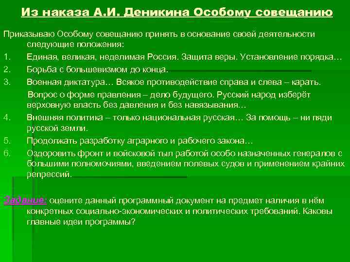 Из наказа А. И. Деникина Особому совещанию Приказываю Особому совещанию принять в основание своей