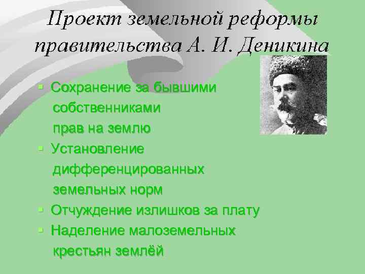 § Сохранение за бывшими собственниками прав на землю § Установление дифференцированных земельных норм §