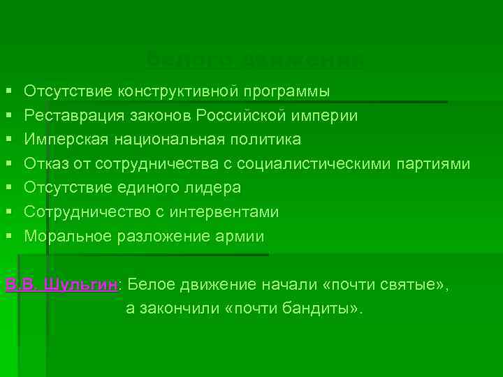 Причины поражения белого движения § § § § Отсутствие конструктивной программы Реставрация законов Российской