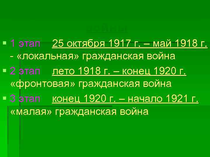 Периодизация гражданской войны § 1 этап 25 октября 1917 г. – май 1918 г.