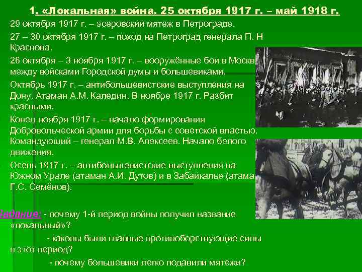 1. «Локальная» война. 25 октября 1917 г. – май 1918 г. § 29 октября
