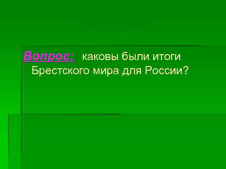 Повторим Вопрос: каковы были итоги Брестского мира для России? 