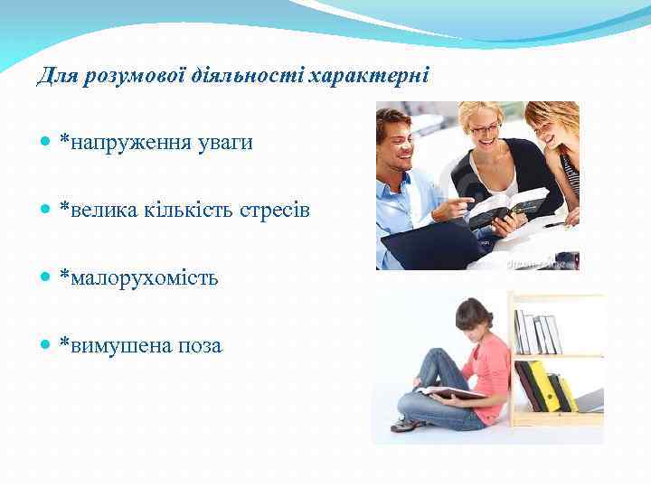 Для розумової діяльності характерні *напруження уваги *велика кількість стресів *малорухомість *вимушена поза 
