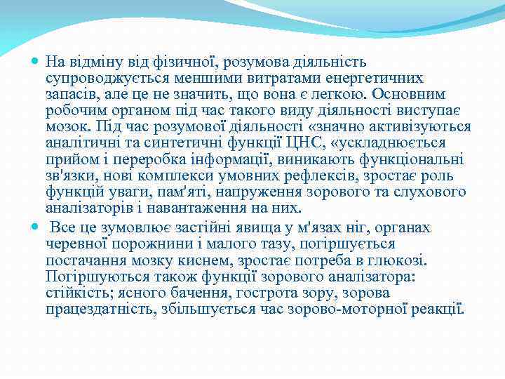  На відміну від фізичної, розумова діяльність супроводжується меншими витратами енергетичних запасів, але це