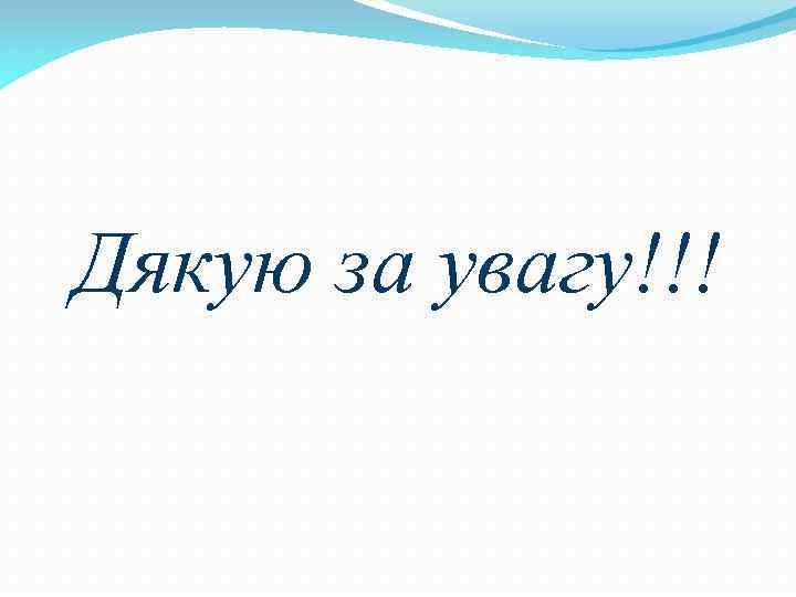 Дякую за увагу!!! 