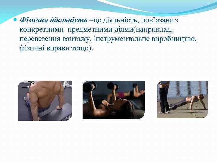  Фізична діяльність –це діяльність, пов’язана з конкретними предметними діями(наприклад, перевезення вантажу, інструментальне виробництво,