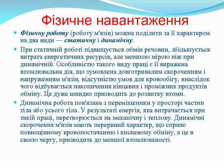 Фізичне навантаження Фізичну роботу (роботу м'язів) можна поділити за її характером на два види