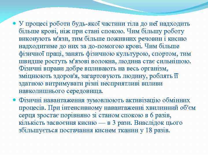  У процесі роботи будь якої частини тіла до неї надходить більше крові, ніж