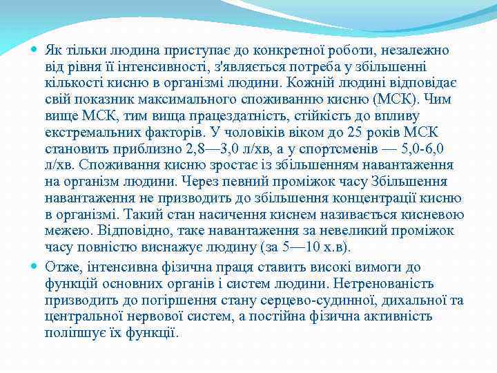  Як тільки людина приступає до конкретної роботи, незалежно від рівня її інтенсивності, з'являється